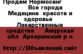 Продам Нормосанг Normosang - Все города Медицина, красота и здоровье » Лекарственные средства   . Амурская обл.,Архаринский р-н